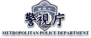 警視庁リンク