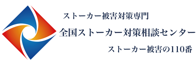 全国ストーカー対策相談センター